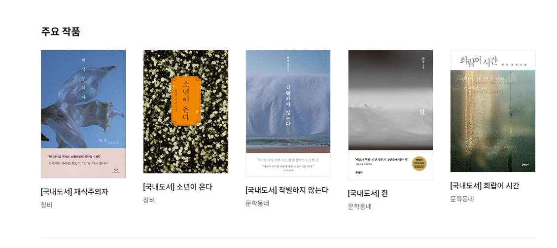 한국 첫 노벨문학상 수상자 '한강' ... 작품 판매량 수상 후 12시간 만에 451배 급증
